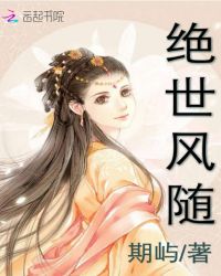 绝世风随