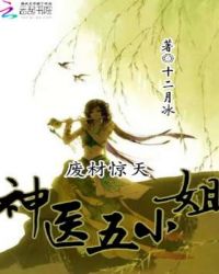 废材惊天：神医五小姐
