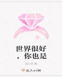 世界很好，你也是