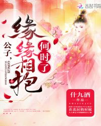 公子，缘缘相抱何时了