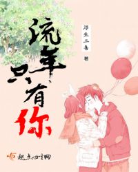 流年，只有你