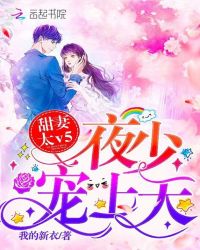 甜妻太v5：夜少，宠上天！