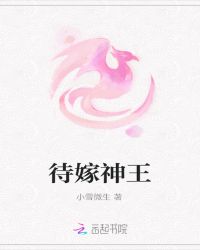 待嫁神王