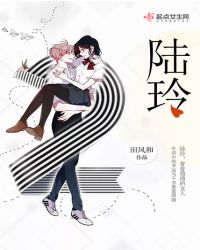 陆玲