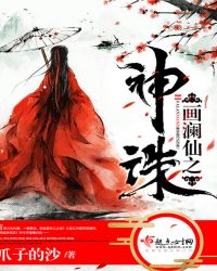 画澜仙之神诛