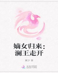 嫡女归来：澜王走开