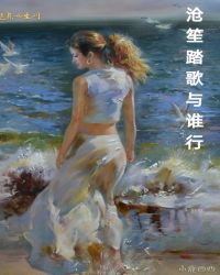 沧笙踏歌与谁行
