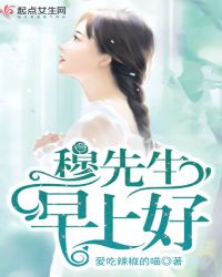 穆先生，早上好