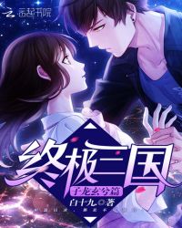 终极三国：子龙玄兮篇