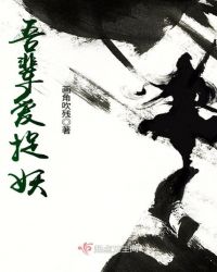 吾辈爱捉妖