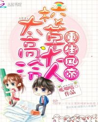 重生凤帝：校草大人太高冷