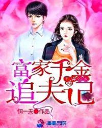 王牌特工：富家千金追夫记