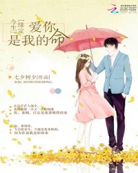 缘定今生：爱你是我的命