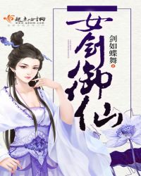 女剑御仙