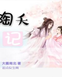 陶夭记