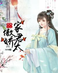 凤舞江山：家君太傲娇