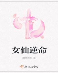 女仙逆命