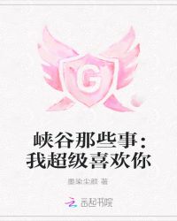 峡谷那些事：我超级喜欢你