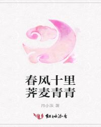 春风十里荠麦青青