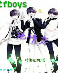 tfboys之绝情恋