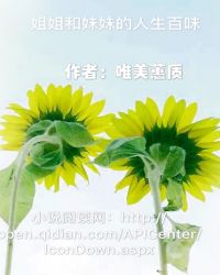 姐姐和妹妹的人生百味
