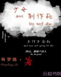 少女，别作死