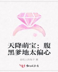 天降萌宝：腹黑爹地太偏心