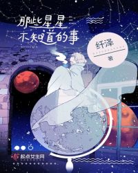 那些星星不知道的事