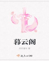 暮云阁