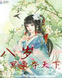 八岁冥帝夺天下