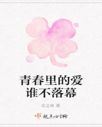青春里的爱谁不落幕