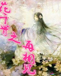 花千骨之再相见