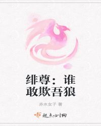 绯尊：谁敢欺吾狼
