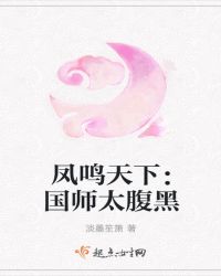 凤鸣天下：国师太腹黑