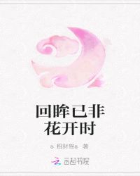 回眸已非花开时