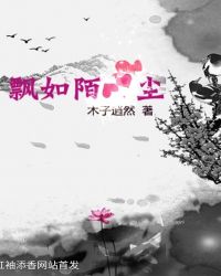 飘如陌尘