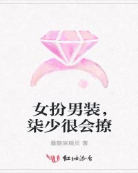 女扮男装，柒少很会撩