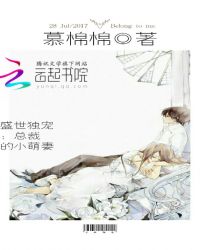 盛世独宠：总裁的小萌妻