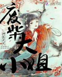 神医九九，废柴大小姐