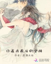 你是我最后的坚持