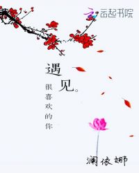 遇见很喜欢的你