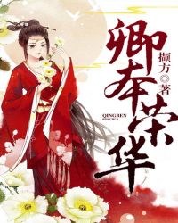 卿本荣华