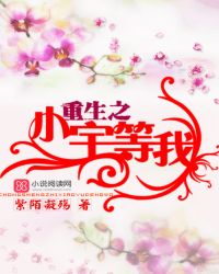 重生之：小宇，等我！