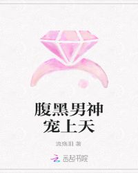 腹黑男神宠上天