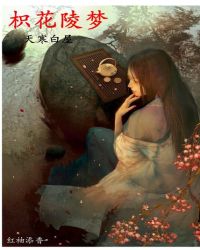 枳花陵梦