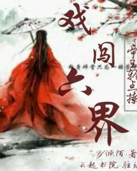 戏闯六界，帝主轻点撩！