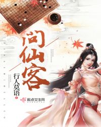 问仙客