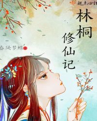 林桐修仙记