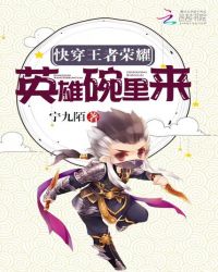 快穿王者荣耀，英雄碗里来