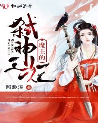 魔王的弑神王妃